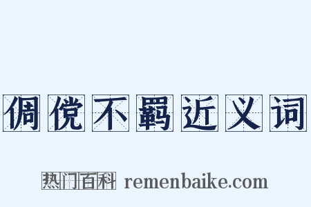 倜傥不羁近义词是什么意思的图片